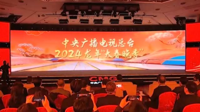 2024龙年“大春晚季”,总台发布版权文创与品牌授权合作计划