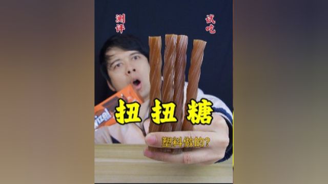 火遍全网的扭扭糖,闻起来有股甲醛味,该不会是塑料做的吧?#一起干饭叭