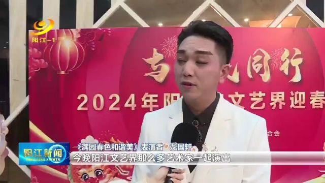 阳江举办2024年阳江市文艺界迎春晚会