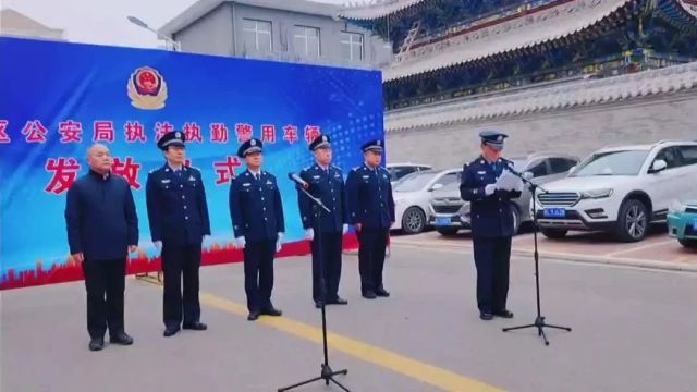 尧都区公安局 19辆新警车“上岗”