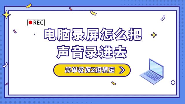 电脑录屏怎么把声音录进去,简单教你2招搞定