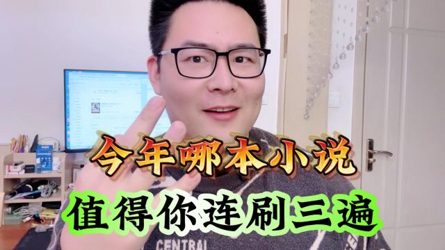 今年最火书单奉上,仙侠长生史诗网游各榜一,哪本让你连刷三遍?