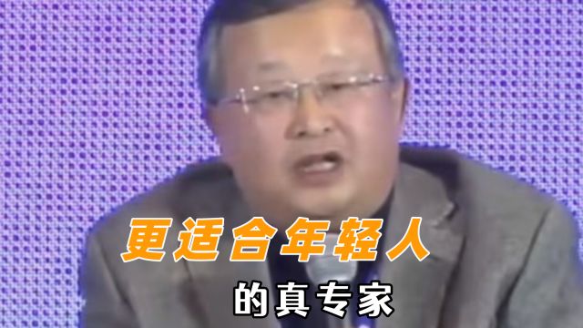 更适合年轻人的真专家:这才是人民的专家 真正深入人民群众的专家