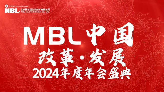 MBL中国2024年度年会盛典