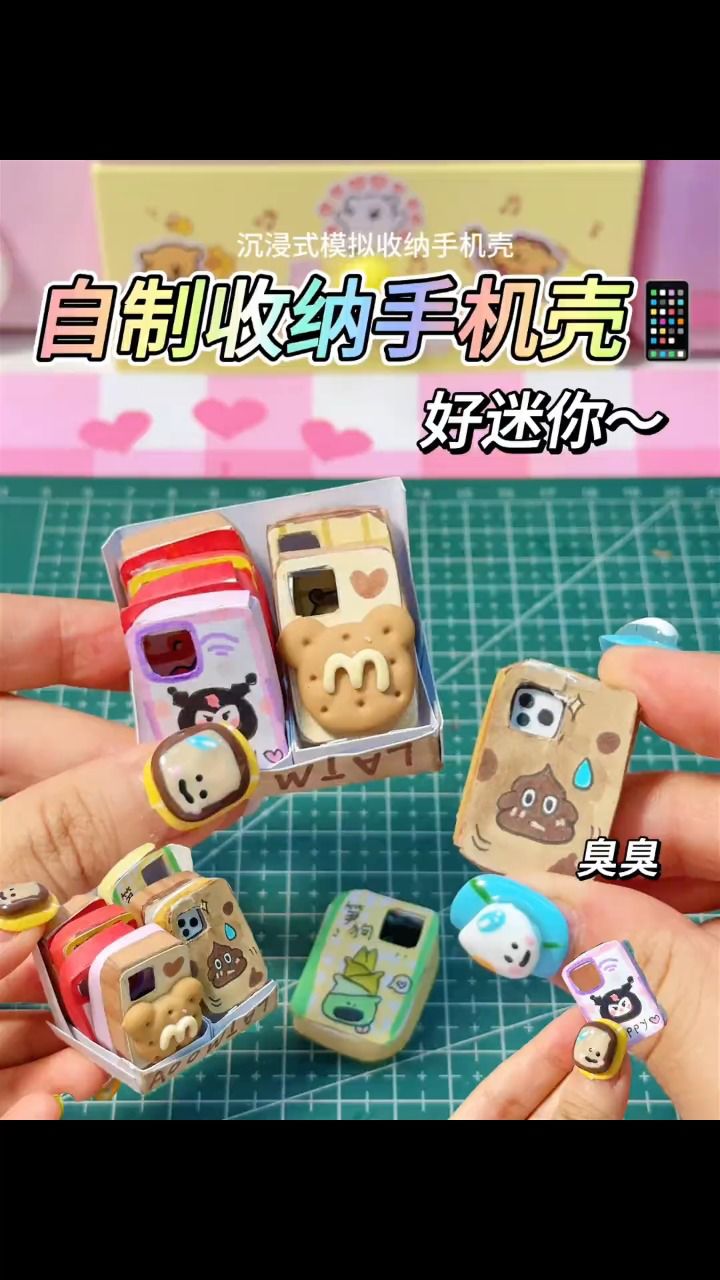 自制收纳迷你手机壳