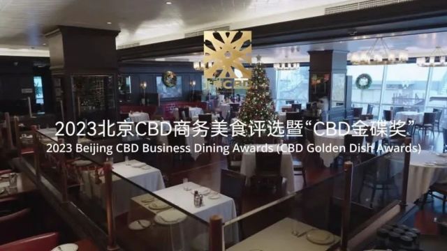 2023北京CBD商务美食评选暨“CBD金碟奖”颁奖盛典圆满落幕