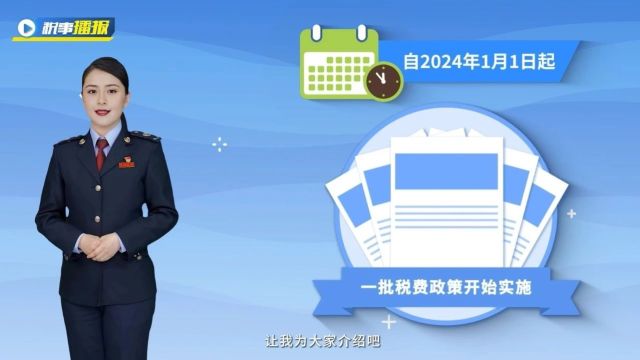 2024年开始实施的税费政策有哪些?数字播报员为你解读