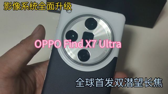 全球首发双潜望镜头,OPPO Find X7 Ultra的影像到底有多强?