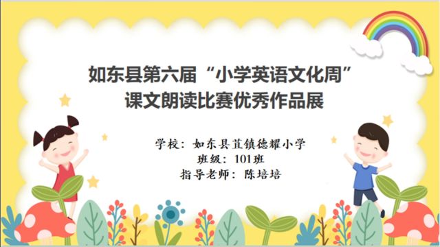 如东县苴镇德耀小学101班课文朗读