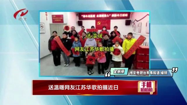 淮安电视台“有事报道手机拍拍拍”:中国好人杨玉琴携同志愿者伙伴走进花街社区慰问留守儿童