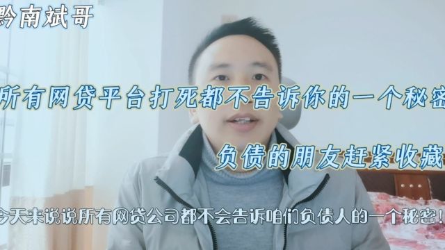 所有网贷平台打死都不告诉你的一个秘密!负债的朋友赶紧收藏!