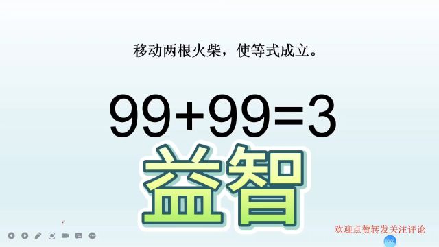 怎么做到的?99+99=3,移动两根火柴,使等式成立!益智小游戏