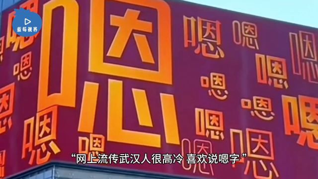 武汉多个商场大屏出现“嗯”字,文旅局:都说湖北人高冷,以此来宣传文旅