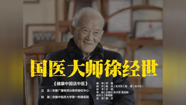 国医大师徐经世丨书香门第三代行医,祖父清末由儒转医