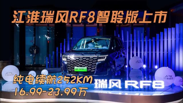 好得很实在!纯电续航252KM 售16.9923.99万 瑞风RF8智聆版上市