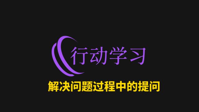 46解决问题过程中的提问