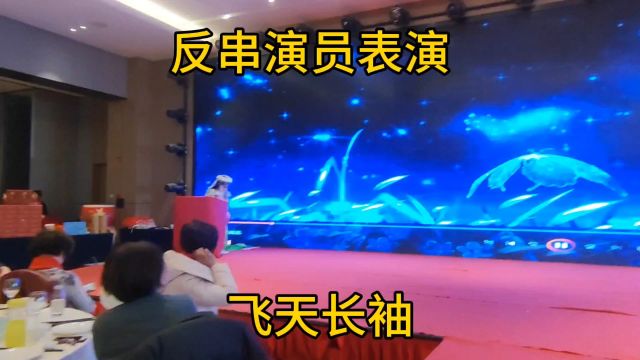 反串演员表演飞天长袖