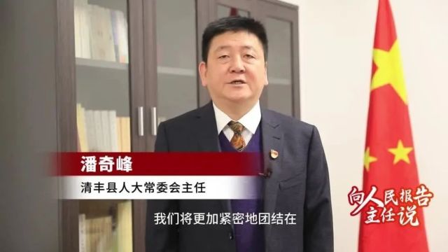 濮阳人大履职回眸 | 清丰县:凝心聚力交出全过程人民民主履职答卷