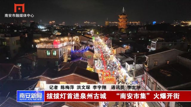 拔拔灯首进泉州古城 “南安市集”火爆开街