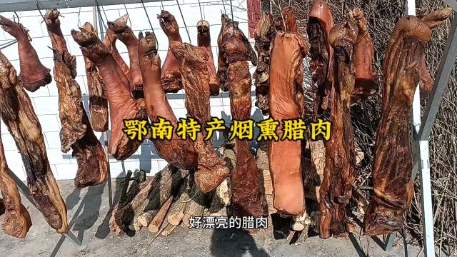 鄂南特产 烟熏腊肉