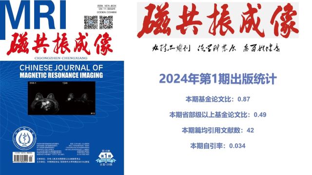 《磁共振成像》杂志2024年第1期电子刊