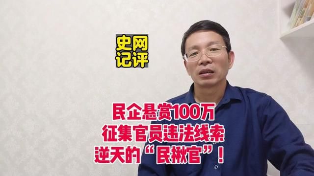 胆大逆天!江苏一民企悬赏100万元征集一公职人员的违法犯罪线索!各方回应网友关切#史网记评 #官方回应企业悬赏百万征集线索