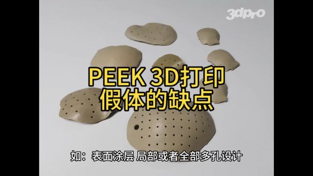 3D打印PEEK假体的缺点有哪些?【三的部落3dpro】