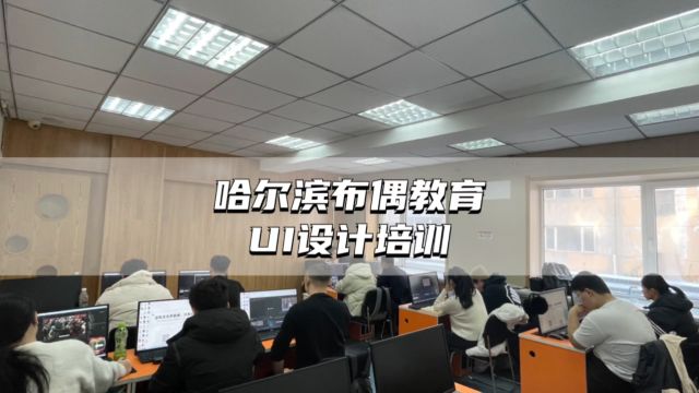 哈尔滨ui设计培训学校有哪些?布偶教育