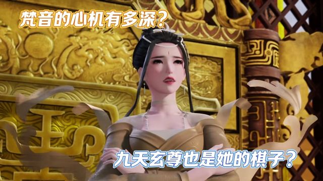 万界仙踪:梵音的心机有多深?九天玄尊也是她的棋子?