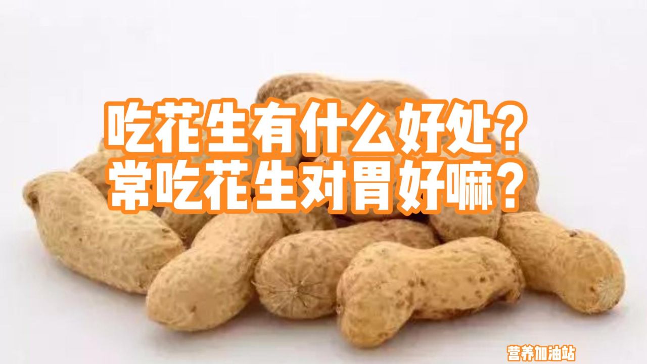 吃花生有什么好处?常吃花生对胃好嘛?