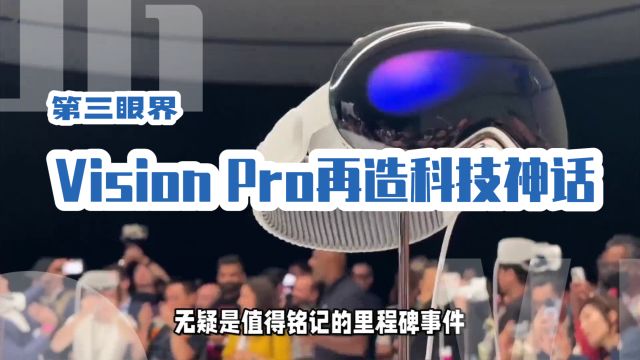 Vision Pro再造科技神话