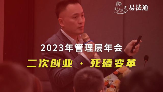 易法通管理层年会:2024,二次创业ⷦ�㕥˜革!