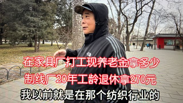 制线厂8几年退休拿270元!在家具厂打工现养老金多少?北京大哥说