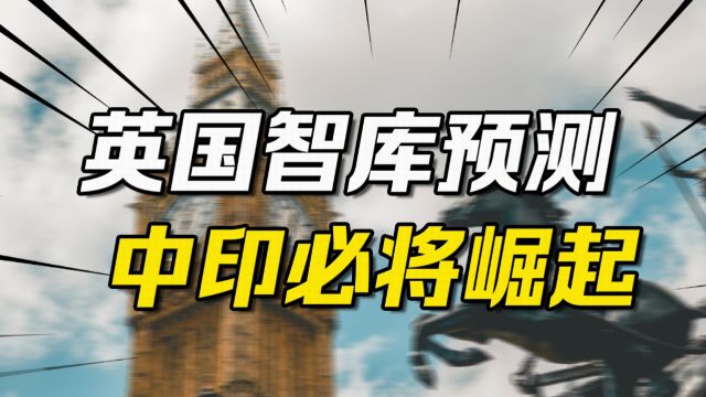 英国专家预测全球格局:2037我国超越美国,2080年印度或成新霸主