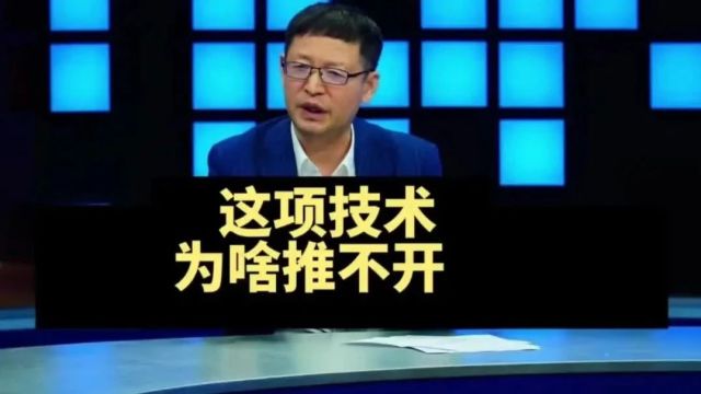 这项技术为啥推不开?