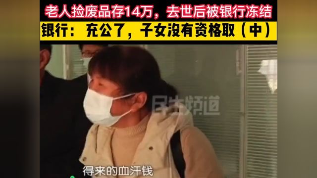 老人捡废品存14万,去世后被银行冻结,银行:充公!子女没有资格取#社会百态#记录片 2