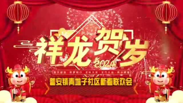 开江县普安镇青堆子社区2024年迎新春联欢会