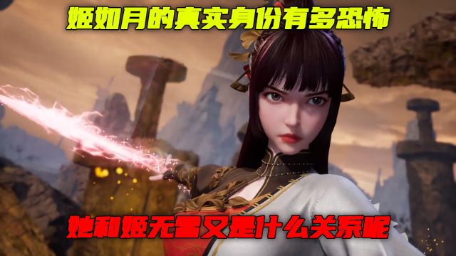 武神主宰:姬如月的真实身份有多恐怖?她和姬无雪又又什么关系呢?