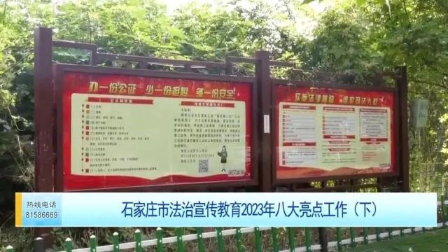 石家庄市法治宣传教育2023年八大亮点工作(下)