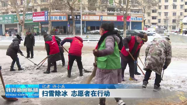 【应对低温雨雪天气】扫雪除冰 志愿者在行动