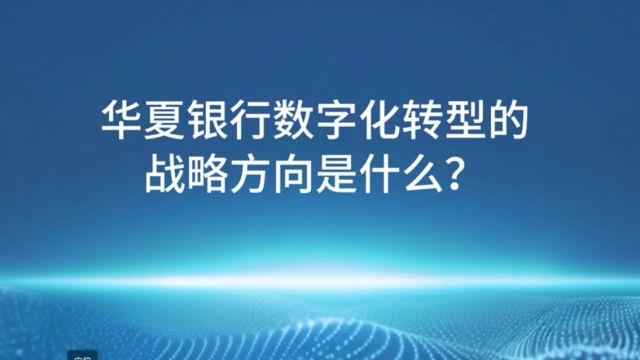 华夏银行数字化转型的战略方向是什么?