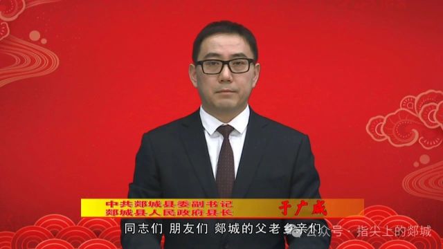 郯城县委副书记、县长于广威发表2024年新春贺词