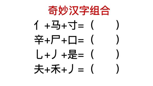 汉字的组合,禾加夫能变成什么,难倒大学生