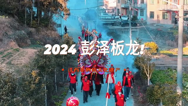 2024,彭泽板龙!#民俗文化 #非物质文化遗产