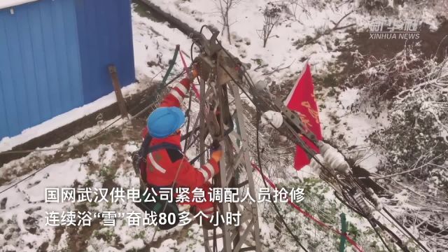 湖北武汉:浴“雪”奋战80小时 紧急抢修恢复供电