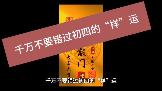 千万不要错过初四的“样”运