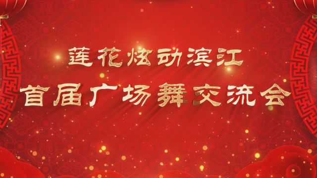 莲花县首届广场舞交流会1