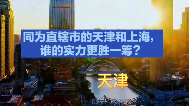 同为直辖市的天津和上海,谁的实力更胜一筹?