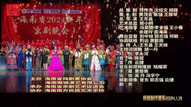 2024海南省新年京剧晚会 摄制曾东