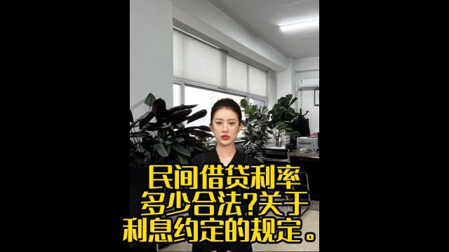 民间借贷利率多少合法?关于利息约定的规定.